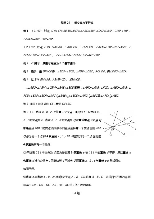 七年级数学.培优  专题24 相交线与平行线_答案