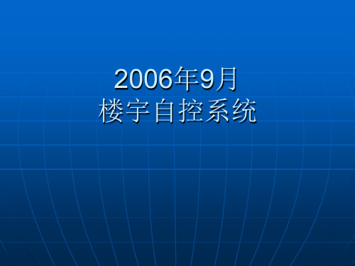 江森楼宇自控系统技术介绍