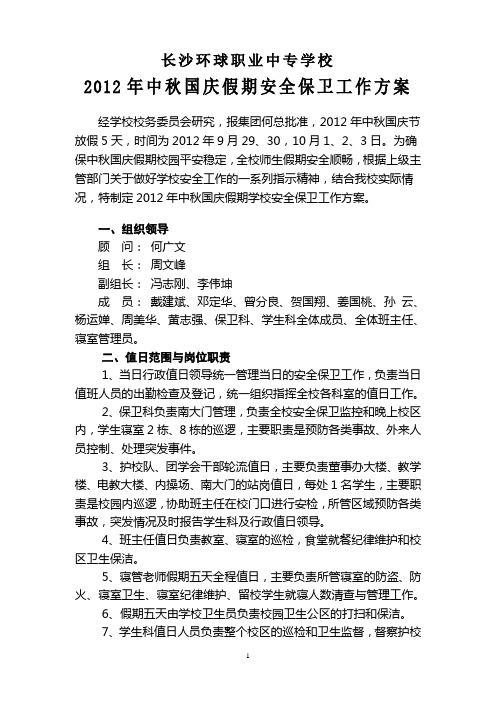 2012中秋国庆假安全保卫方案