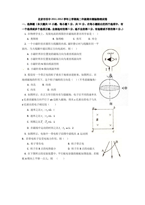 北京四中2011-2012年高二上学期期末检测物理试题