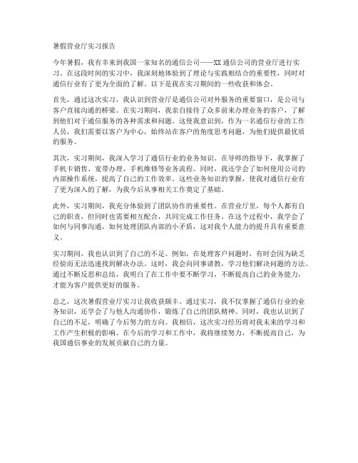 暑假营业厅实习报告