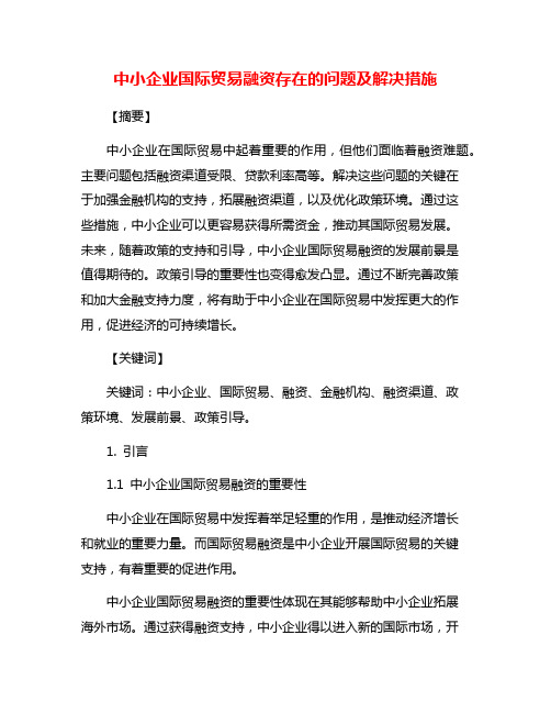 中小企业国际贸易融资存在的问题及解决措施