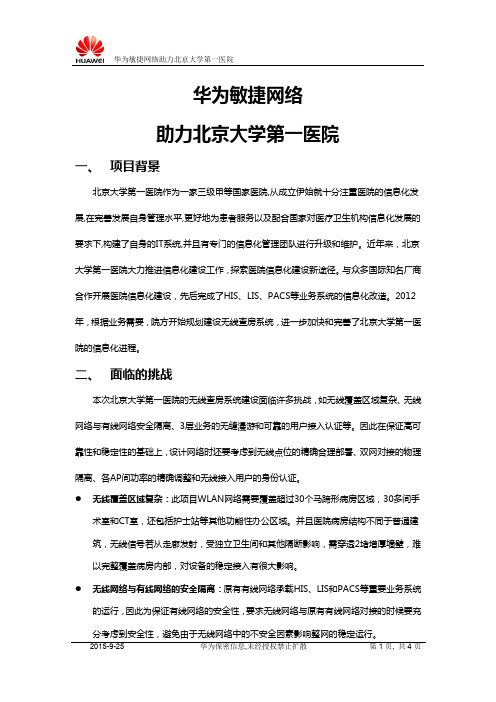 【案例】华为敏捷网络助力北京大学第一医院 (1)