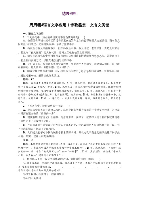 2019年高考语文全程训练计划习题：周周测 04 Word版含解析