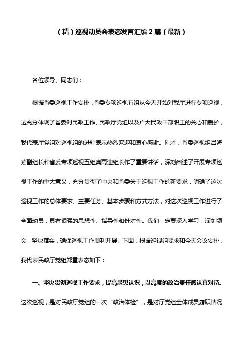 (精)巡视动员会表态发言汇编2篇(最新)