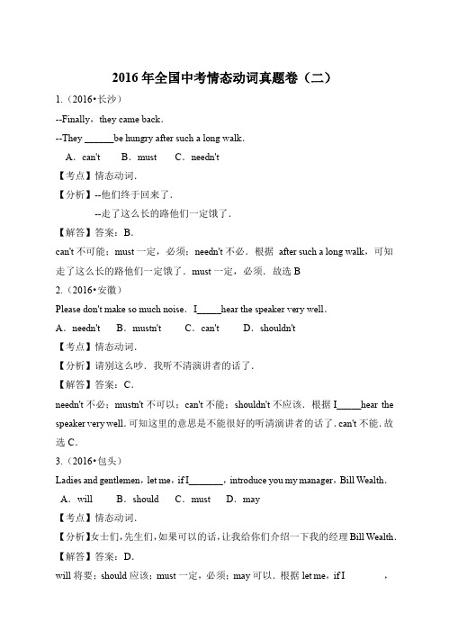 初中英语外研版九年级下册《2016年全国中考情态情态动词》真题卷二