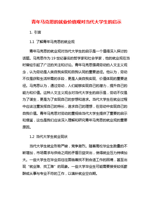 青年马克思的就业价值观对当代大学生的启示