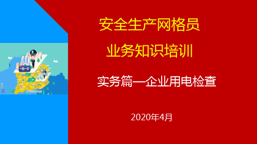 安全生产网格员业务知识培训(用电检查篇)