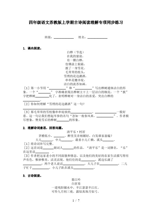 四年级语文苏教版上学期古诗阅读理解专项同步练习