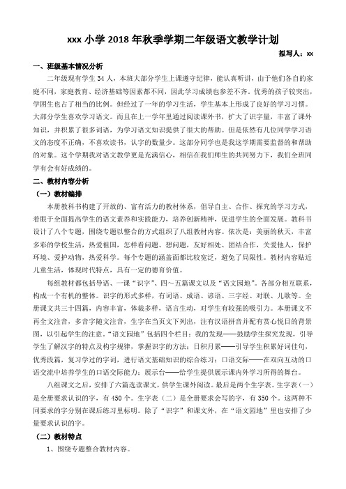 2018年秋季学期二年级语文教学计划