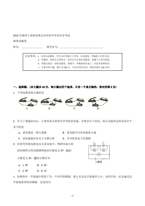 【精校】2013年湖南省湘西土家族苗族自治州初中毕业学业考试物理试题卷(含答案)