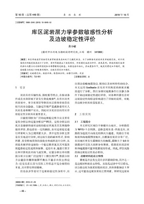 库区泥岩层力学参数敏感性分析及边坡稳定性评价