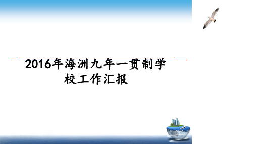 最新海洲九年一贯制学校工作汇报ppt课件