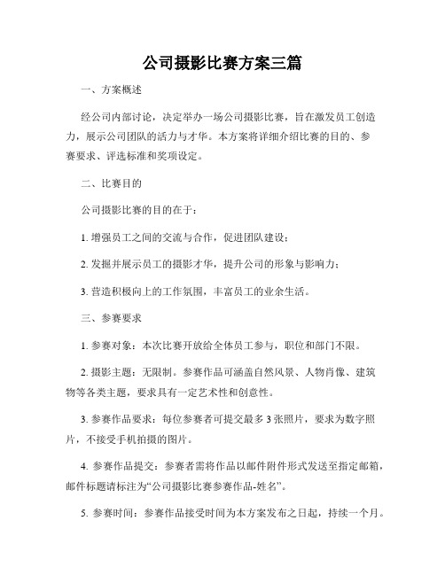 公司摄影比赛方案三篇