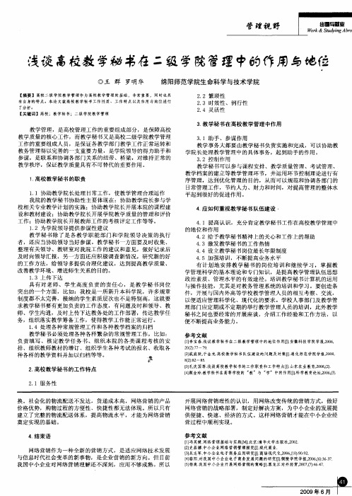 浅谈高校教学秘书在二级学院管理中的作用与地位