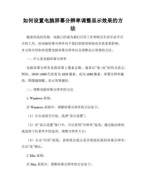 如何设置电脑屏幕分辨率调整显示效果的方法