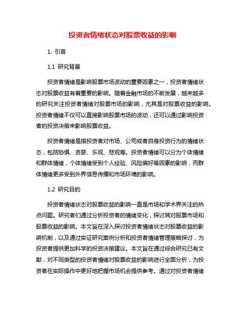 投资者情绪状态对股票收益的影响