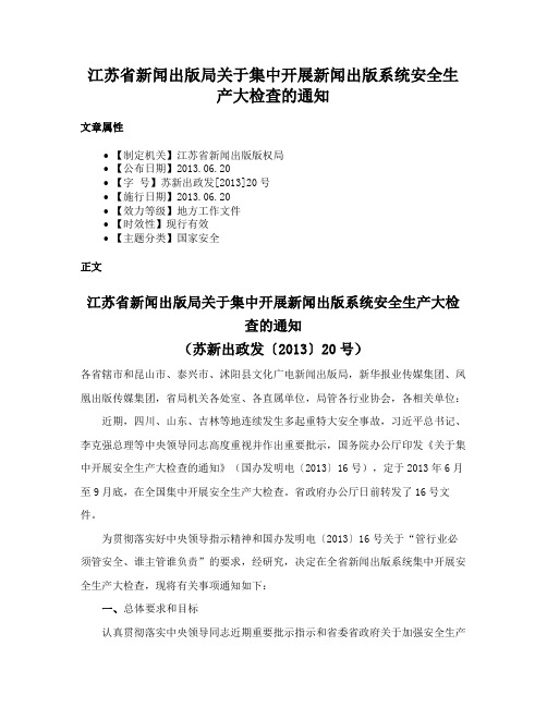 江苏省新闻出版局关于集中开展新闻出版系统安全生产大检查的通知