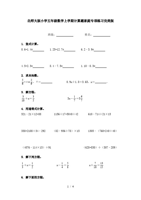 北师大版小学五年级数学上学期计算题家庭专项练习完美版