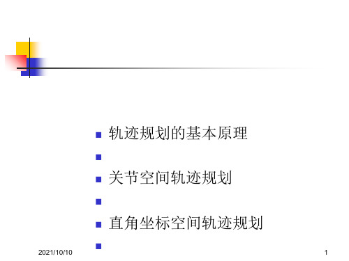 机器人技术 第五章   轨迹规划