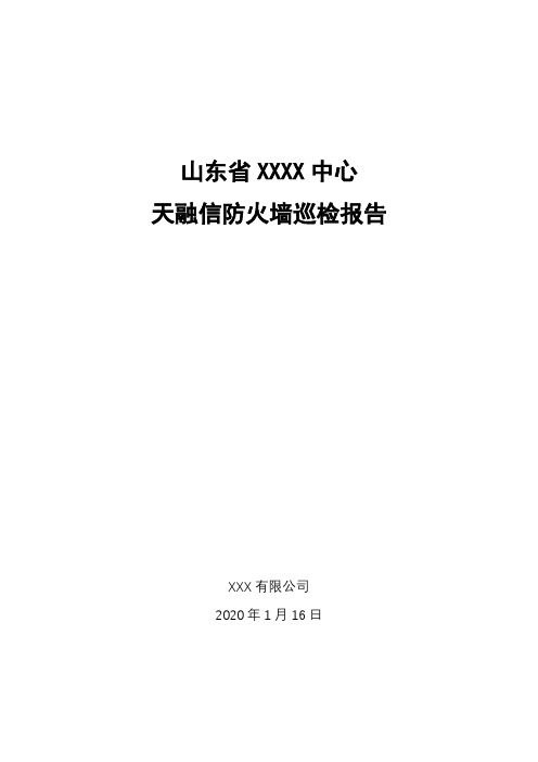 xxxx中心网络设备巡检报告