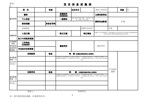 党员信息采集表