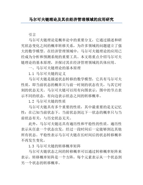 马尔可夫链理论及其在经济管理领域的应用研究