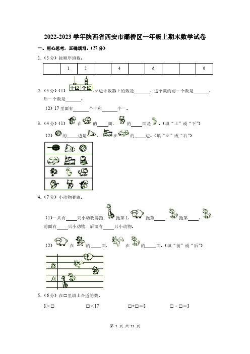 2022-2023学年陕西省西安市灞桥区一年级上期末数学试卷及答案解析