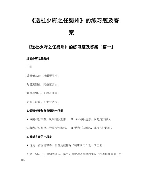 《送杜少府之任蜀州》的练习题及答案