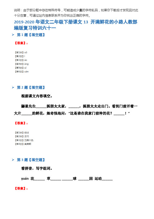 2019-2020年语文二年级下册课文13 开满鲜花的小路人教部编版复习特训六十一