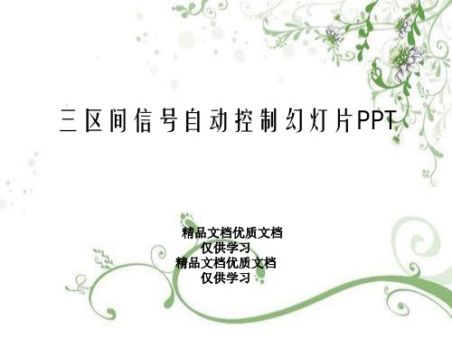 三区间信号自动控制幻灯片PPT