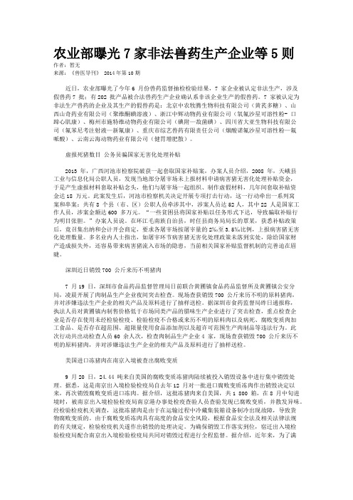 农业部曝光7家非法兽药生产企业等5则