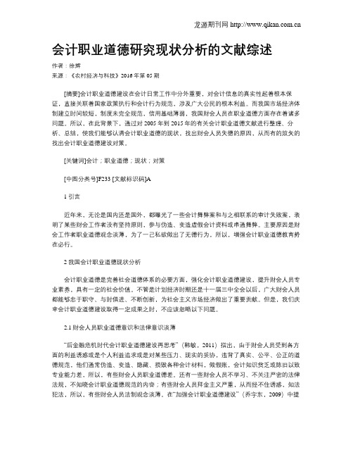 会计职业道德研究现状分析的文献综述