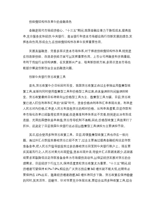 供给侧结构性改革中的金融角色.