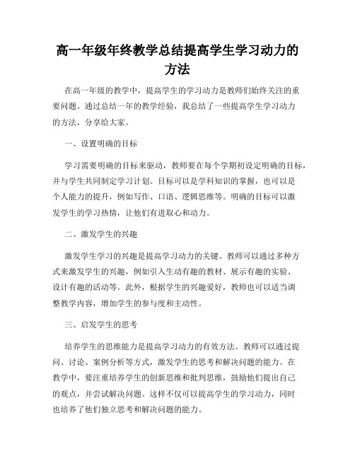 高一年级年终教学总结提高学生学习动力的方法