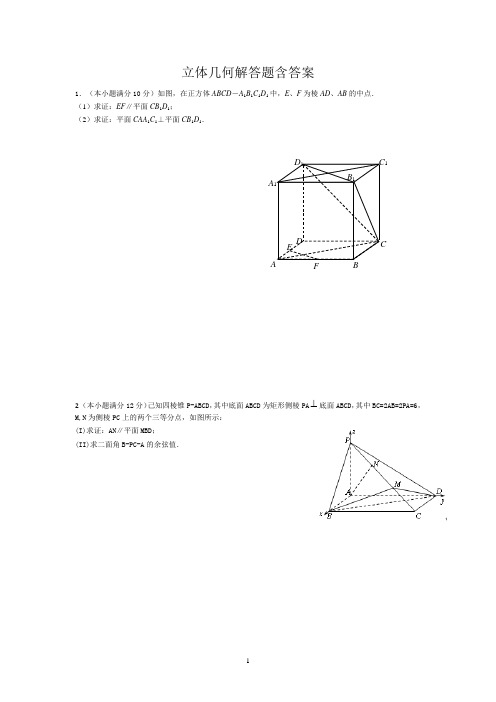 立体几何解答题(含答案)