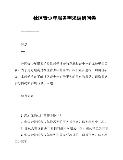 社区青少年服务需求调研问卷