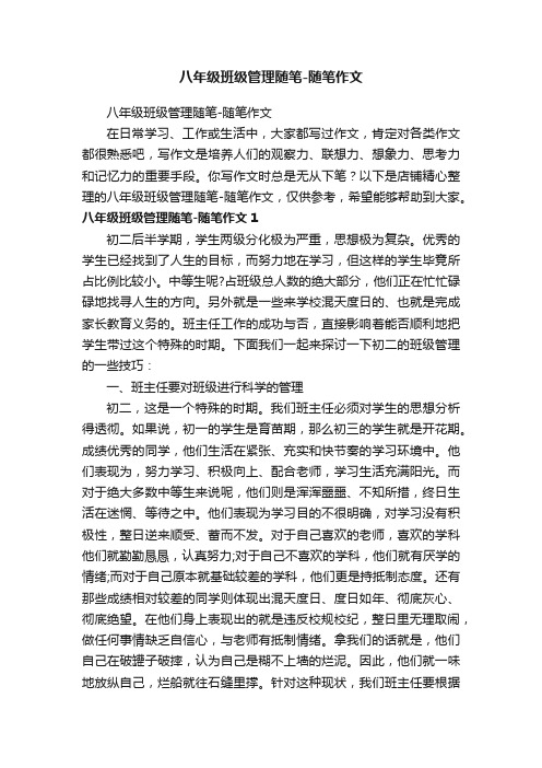 八年级班级管理随笔-随笔作文