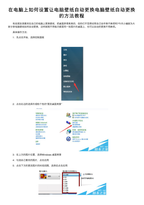 在电脑上如何设置让电脑壁纸自动更换电脑壁纸自动更换的方法教程