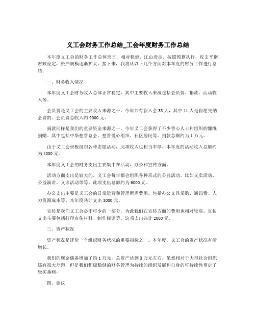 义工会财务工作总结_工会年度财务工作总结