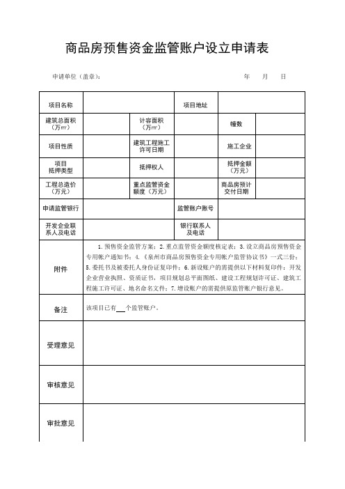 泉州市商品房预售资金监管账户设立申请表