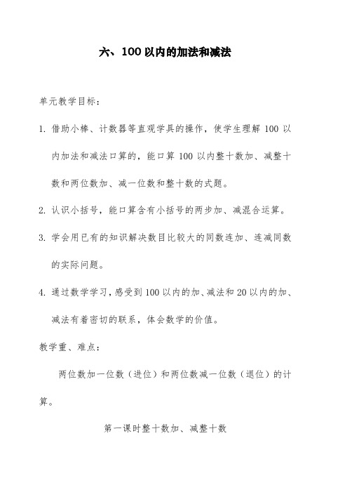 新人教版一年级下册数学《100以内的加法和减法》教案