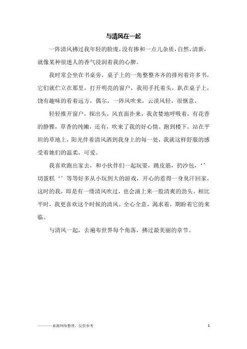 与清风在一起_初二作文