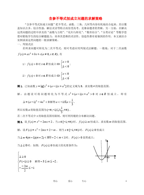高中数学教学论文 含参不等式恒成立问题的求解策略