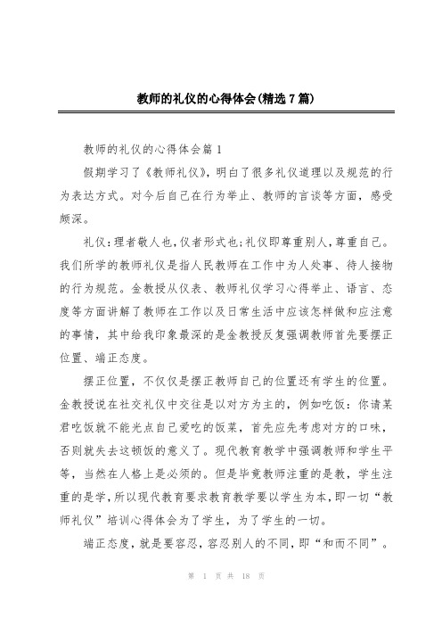 教师的礼仪的心得体会(精选7篇)