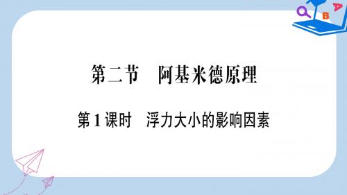 2019-2020年八年级物理全册第九章第二节阿基米德原理第1课时浮力大小的影响因素习题课件新版沪科版