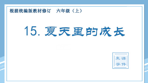 最新人教部编版六年级上册语文《夏天里的成长》优质ppt教学课件