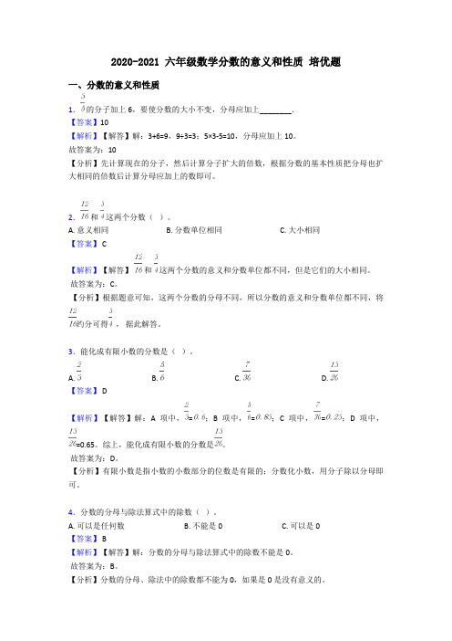 2020-2021 六年级数学分数的意义和性质 培优题