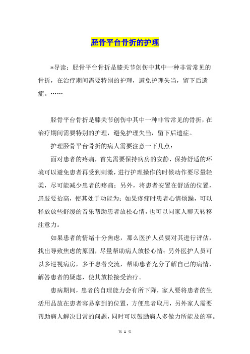 胫骨平台骨折的护理