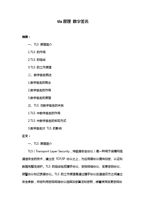 tls原理 数字签名